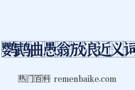 鹦鹉曲愚翁放浪近义词是什么意思的图片